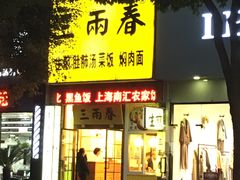 门面-三两春(浦三路店)
