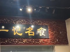 -一记面馆(易发店)