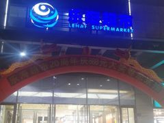 -乐海城市广场(同安店)