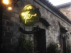 -花·fleur古董西餐厅(西城夜未央店)