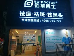 -佰草博士·专业祛痘祛斑培训
