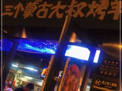 门面-三个蒙古大叔羊肉串(大宁店)
