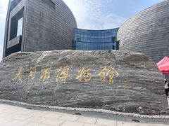 -大同市博物馆