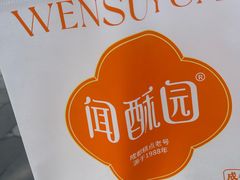 -闻酥园(大慈寺店)