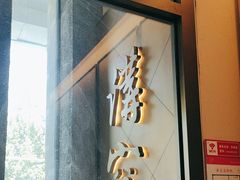 -京味斋·烤鸭·北京菜(安贞店)
