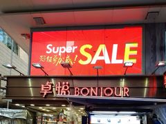 -卓悦(大三巴街店)