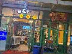 门面-钢管厂五区小郡肝串串香(奥克斯广场锦城万达店)