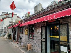 -菊儿人家·北京胡同菜(南锣鼓巷店)