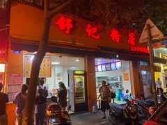 门面-舒记粉店(七星路店)