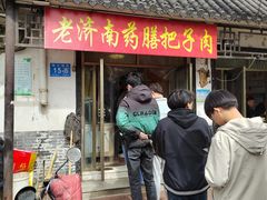 -老济南药膳把子肉(周公祠街店)