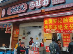 -金牌罗记肠旺面(蔡家街店)