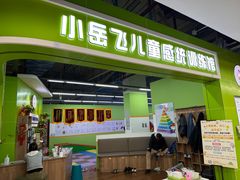 -小岳飞儿童感统·注意力训练馆(金四季店)