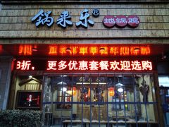 门面-锅来乐地锅鸡(安亭店)