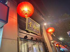 -奎元馆.百年奎元.非遗传承(西湖边的解放路店)