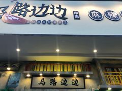 门面-马路边边麻辣烫联盟路店