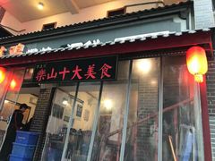 门面-古真记钵钵鸡(总店)