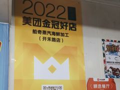 -船奇蒸汽海鲜·闽菜(八市海鲜总店)