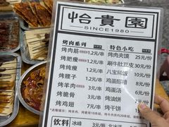 -老白家怡贵园烤肉
