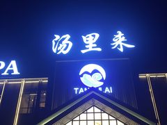 -汤里来温泉