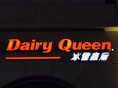 -DQ·蛋糕·冰淇淋(富华里店)