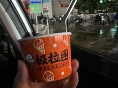 -极拉图·现制冰淇淋(大卫城店)
