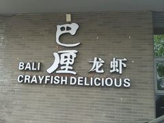 门面-巴厘龙虾·榜首油焖大虾(音乐学院·沿江酒馆店)