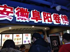 门面-安徽阜阳卷馍(西单店)