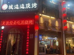 -城边边烧烤-魏晋烤肉旗舰店