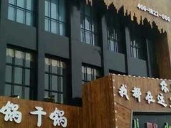 -寂寞的豆芽(龙泽路店)