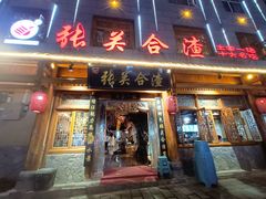 -张关合渣(朱家坳店)