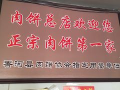 -溢心园香河肉饼总店
