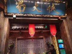 门面-蜀大侠火锅(寰球文化地标·总府店)