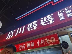 门面-无名缘米粉(双合店)
