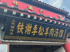 -铁谢李松祖传羊肉汤馆
