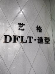 -艺格造型染发烫发