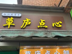 -草庐酒家