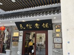-民信老铺(华盖路店)
