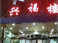 -兴福楼(通州店)