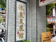 -冰泉豆浆馆(白云山总店)