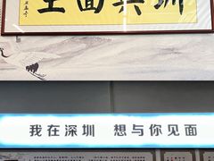-圳兴面王·拌川·特色炒面(南山保利剧院店)