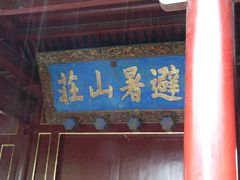 -承德避暑山庄景区