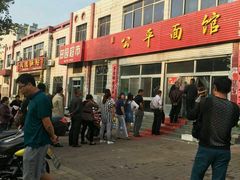 -公平面馆(总店)