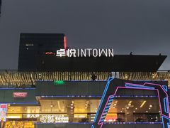 -福田卓悦INTOWN购物中心