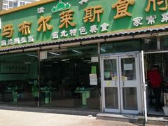 -马布尔莱斯食府(西红门店)