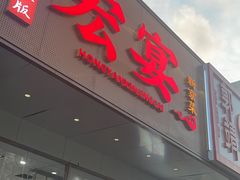 -宏宴·新京菜(望京店)