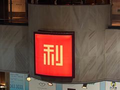 -利苑酒家(宜安广场店)