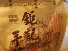 -钜记手信(兴华楼店)