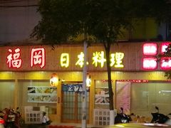 -福冈日本料理(段家坝店)