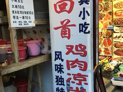 -再回首鸡肉米线(人民路一店)
