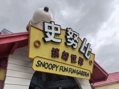 -史努比缤纷世界